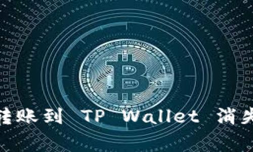 解决 Pig币转账到 TP Wallet 消失不见的难题