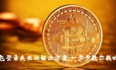 比特币钱包登录失败的解决方案：一步