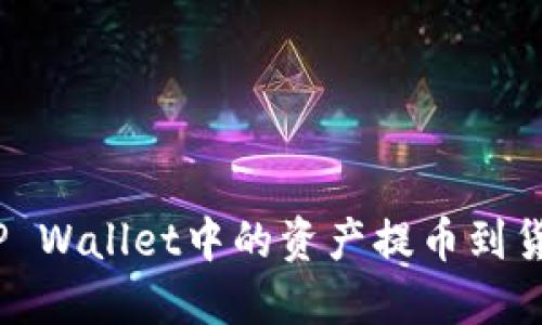: 如何将TP Wallet中的资产提币到货币交易所？