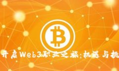 在英国开启Web3职业之旅：机遇与挑战