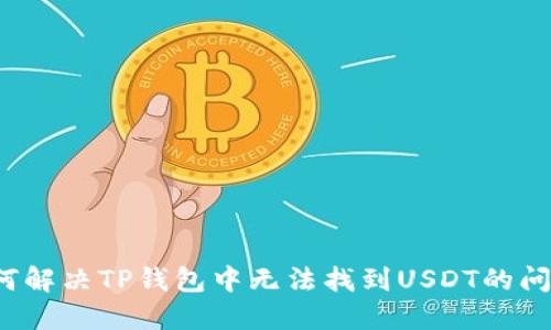 如何解决TP钱包中无法找到USDT的问题？