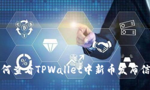 如何查看TPWallet中新币发布信息