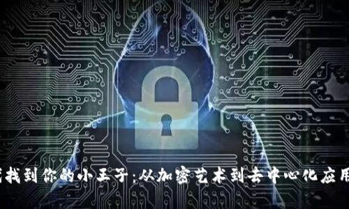 在Web3时代找到你的小王子：从加密艺术到去中心化应用的奇幻之旅