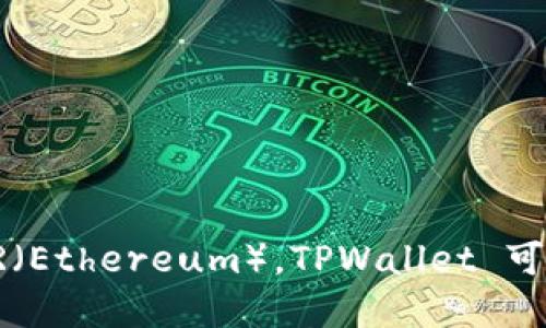 TPWallet 是一个多链钱包，主要支持 Tron（TRC20）和 Ethereum（ERC20）两种链上的代币。因此，它既属于 TR（Tron）也属于 ER（Ethereum）。TPWallet 可以让用户方便地管理和交易这两种网络的加密货币。对于希望在不同区块链上操作的用户来说，TPWallet 提供了便利的解决方案。