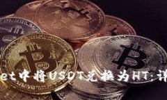 如何在TPWallet中将USDT兑换为HT：详细步