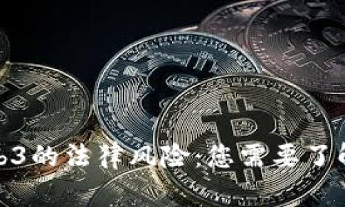 探索Web3的法律风险：您需要了解的一切