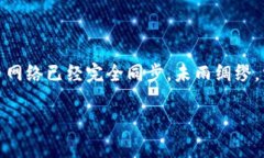   比特币钱包没同步能发送吗？时间与