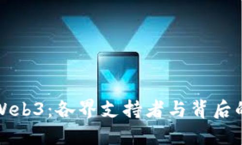 探索Web3：各界支持者与背后的力量