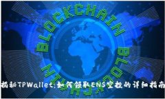 揭秘TPWallet：如何领取ENS空投的详细指