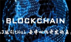 探索Web3版GitHub：去中心化开发的未来