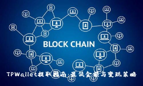 TPWallet提取指南：最低金额与变现策略