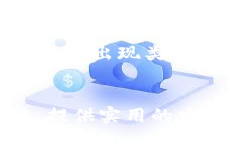 biàotí如何应对：我的USDT钱包被转走了，该怎么办？/biàotí  
USDT钱包, 钱包被转, 资金安全, 加密货币/guanjianci  

引言  
在这个数字货币逐渐普及的时代，USDT（泰达币）作为一种与美元挂钩的稳定币，受到越来越多投资者的青睐。然而，伴随而来的也是不少安全隐患，尤其是在钱包被转走资金的情况下，你该如何应对？本文将为你详细解析这一问题，并提供切实可行的解决方案。  

1. 钱包被转走的常见原因  
首先，我们需要了解钱包被转走资金的常见原因。通常情况下，这些原因可归结为以下几种：  
ul  
    listrong网络钓鱼：/strong黑客通过伪装成合法网站，骗取用户的私钥或密码。/li  
    listrong恶意软件：/strong某些恶意软件能够在用户无意识中监控其操作并窃取信息。/li  
    listrong社交工程攻击：/strong攻击者利用用户的信任关系，诱骗其泄露敏感信息。/li  
    listrong交易所安全漏洞：/strong如果你将USDT存放在交易所，可能会因为交易所安全性问题而被盗。 /li  
/ul  

2. 决定应对策略  
一旦发现USDT钱包被转账，第一时间采取措施是非常重要的。你需要考虑以下几步：  
ul  
    listrong确认转账记录：/strong登录你的钱包，确认资金是否真的被转走，以及转账的详细信息。/li  
    listrong追踪资金去向：/strong利用区块链浏览器，追踪失踪USDT的去向，了解资金流动情况。/li  
    listrong立即更改密码：/strong如果你怀疑账户被盗，立即更改你的钱包密码，并启用双重验证功能。/li  
    listrong联系钱包提供商或交易所：/strong报备你的情况，尽量协助追回资金。/li  
/ul  

3. 建立安全防护机制  
为了减少未来遭遇钱包被转风险的可能性，建立完善的安全防护机制是非常有必要的。以下是一些建议：  
ul  
    listrong选择安全的钱包：/strong优先选择知名度高，安全性强的钱包，尽量避免使用不明来源的钱包。/li  
    listrong定期备份：/strong定期对钱包进行备份，以防万一出现意外情况，能够及时恢复资产。/li  
    listrong使用冷钱包：/strong对于长期存放的资产，可以考虑使用冷钱包，避免网络攻击的风险。/li  
    listrong教育自己及他人：/strong了解常见的安全风险和防范措施，做到未雨绸缪。/li  
/ul  

4. 文化交流与数字资产的未来  
在传统观念中，“家和万事兴”，而在数字货币的世界中，这句谚语也有其相应的含义。数字资产的安全离不开用户自身的防范意识以及与他人之间的信任与交流。学会分享经验，互相提醒，才能构建一个安全的数字货币社区。  

数字货币的未来充满机遇与挑战，但无论怎样，安全始终是投资者首要关注的问题。在参与数字货币交易的过程中，我们不仅要积累投资经验，还要不断提升自身的安全意识。在这个过程中，“一日之计在于晨”，早一步行动，才能让未来更加稳妥。  

结语  
在这个快速发展的数字经济时代，资产安全与防范意识显得尤为重要。面对钱包被转走的情况，要求我们从多个角度去思考应对策略，避免未来再出现类似情况。在思想上，我们需要更加敏锐；在行动上，我们也需要更加果断。保护数字资产，维护自身的权益，才是每一个投资者应尽的责任与义务。  
希望本文能够帮助到那些遇到钱包被转问题的用户，帮助大家更好地保护自身的数字资产，让我们共同开创安全、健康的数字货币环境。  

此文细致探讨了USDT钱包被转走后的处理方式，同时结合了文化习俗和相关技巧，使内容更为丰富。希望这能帮助读者更全面地理解此问题，提供实用的建议和解决方案，降低因信息不足而导致的风险。