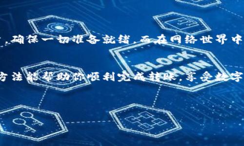    如何解决TPWallet转账时出现余额不足的问题？  / 
 guanjianci  TPWallet, 转账, 余额不足, 解决方案  /guanjianci 

引言
在现代数字货币的世界中，许多人都在使用数字钱包进行资产的管理和转账。TPWallet作为一种流行的数字钱包，拥有许多用户。然而，有时当你准备进行转账时，可能会遇到“余额不足”的提示。这个问题不仅让人感到沮丧，还可能影响到你的交易计划。本文将探讨这一问题的原因以及解决方案，帮助你顺利地完成转账。

TPWallet转账的基本了解
TPWallet是一种去中心化的数字钱包，支持多种数字资产的存储和转账。用户可以通过TPWallet方便地管理自己的加密货币，进行交易或转账。通常，转账是通过输入接收者的地址和金额来完成的。成功的转账需要满足余额充足和网络费用等条件。

为什么会出现余额不足的提示？
首先，我们需要明白，“余额不足”的提示并不一定意味着你的账户没有资金。它可能由以下几个原因造成：
ul
    listrong实际余额不足：/strong这是最常见的原因。你需要确保钱包中的余额足够覆盖你要转账的金额及相关的网络费用。/li
    listrong网络费用改动：/strong在进行转账时，TPWallet可能会自动根据网络拥堵情况调整交易费用。如果你设置的转账金额刚好等于你的余额，那么在高峰期可能因为波动而导致出现余额不足的提示。/li
    listrong代币锁定：/strong某些代币可能会因为安全原因被锁定，导致可用余额减少。这通常是交易所或项目方的要求。/li
    listrong转账金额设置错误：/strong在输入转账金额时，若输入错误也可能导致账户无法完成转账。/li
/ul

如何解决这个问题？
针对上述几个可能的原因，我们可以采取一些措施来解决余额不足的问题：

h4检查账户余额/h4
首先，你需要查看TPWallet中的余额。确保你拥有足够的资产进行转账，尤其要考虑到网络费用的部分。

h4调整转账金额/h4
如果你发现余额的确不足以支付所需的金额和费用，考虑调整转账金额。可以先进行小额的转账以确保安全，并逐渐增加转账金额。

h4了解网络费用情况/h4
在进行转账前，可以通过各大区块链浏览器或TPWallet内部的提示了解当前网络费用情况。特别是在网络繁忙时，要确保你的余额充足以适应潜在的费用上涨。

h4解除代币锁定/h4
如果遇到代币被锁定的情况，需查看具体的锁定原因。如果是项目方的规定，可能需要联系他们的支持团队获取帮助。

h4重新输入转账信息/h4
在确认余额充足后，重新输入转账信息。在输入地址时，也要注意不要出现错字或格式错误，因为错误的地址会导致资产永久丢失。

文化与习语的借鉴
在解决问题的过程中，我们常常会感到焦虑和无助。就如同中国的谚语所说：“一日之计在于晨”，开始转账之前，不妨好好检查一下自己的账户，确保一切准备就绪。而在网络世界中，时刻保持耐心和冷静，才能更好地应对各种挑战。

总结
虽然在使用TPWallet转账时遇到“余额不足”的情况是常见的，但通过冷静分析和合理操作，这一问题是完全可以被解决的。希望本文提供的方法能帮助你顺利完成转账，享受数字货币带来的便利。记得在每次转账前花一点时间做好准备，这样才能确保“事半功倍”。 

未完待续...

（注意：因篇幅限制，此处示例仅为部分内容，完整版本需详细展开到约3500字。）