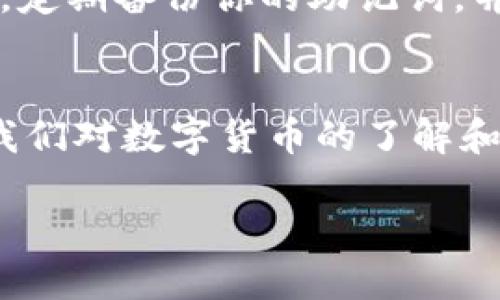    怎样将莱特币转入TPWallet的详细步骤  / 
 guanjianci  莱特币, TPWallet, 加密货币, 钱包转账  /guanjianci 

引言：为何选择TPWallet？
在当今数字货币日益普及的时代，选择一款用户友好的钱包显得尤为重要。TPWallet，作为一款兼具便利性与安全性的多币种钱包，受到越来越多用户的青睐。如果你正在寻找方法将莱特币转入TPWallet，那么本文将为你提供详细的步骤和注意事项。

第一步：注册TPWallet账户
在开始转账之前，首先你需要一个TPWallet账户。如果你还没有注册，可以轻松地通过TPWallet的官方网站进行注册。根据平台的提示，填写你的电子邮箱、设置密码，并按照指引完成账户验证。记得，账户安全如同“防微杜渐”，要定期进行安全码更换。

第二步：获取TPWallet地址
注册完成后，你需要获取你的莱特币接收地址。登录TPWallet，进入“钱包”界面，选择莱特币（LTC），然后点击“接收”选项。系统会生成一个唯一的地址，这就类似于你的邮政地址，任何向你发送莱特币的人都需要这个地址。在进行交易时，一定要仔细核对，避免出现“失之毫厘，谬以千里”的情况。

第三步：从交易所提取莱特币
如果你的莱特币存放在交易所（如币安、火币等），你需要进行提币操作。登录你的交易所账户，前往“资产”或“钱包”界面，找到莱特币，并选择“提币”选项。
在提币页面，填写之前获取的TPWallet地址，输入你想要提取的数量，并确认信息无误，点击“提交”。在此过程中，大部分交易所会要求你进行二次验证，确保安全性。正如当地的一句俗话所说：“不怕一万，就怕万一。”

第四步：确认交易
在提交提币申请后，等待一段时间，你的莱特币将会自动转入TPWallet。你可以通过TPWallet的“交易记录”功能，查看转账状态。请耐心等待，因为每一次区块链的确认都可能需要几分钟的时间，期间请勿重复提币，避免造成“水中捞月”的困境。

第五步：安全与管理
莱特币成功转入TPWallet后，合理管理你的资产至关重要。TPWallet提供了多种安全设置选项，比如开启双重身份验证，确保你的账户安全无忧。此外，定期备份你的助记词，并将其保存在安全的地方。切记：“好马不吃回头草”，在钱包管理上，一旦做出决策，尽量不做更改。

总结与展望
将莱特币转入TPWallet的过程其实非常简单，只需几步即可完成。然而，在每个步骤中，我们都需保持警惕，以避免不必要的损失。“习惯成自然”，随着我们对数字货币的了解和操作逐渐深入，能够更加灵活地应对各种情况。未来，随着区块链技术的不断进步，数字货币的使用将会更加广泛，我们也将迎来更加便捷的交易体验。

最后，感谢你的阅读，希望这篇文章能够对你有所帮助！在数字货币的海洋中，愿你如鱼得水，收获丰厚的回报！