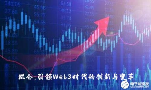 琨仑：引领Web3时代的创新与变革