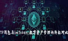 TP钱包与imToken：数字资产管理的终极对