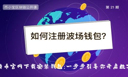 如何在比特币官网下载安装钱包：一步步引导你开启数字货币之旅