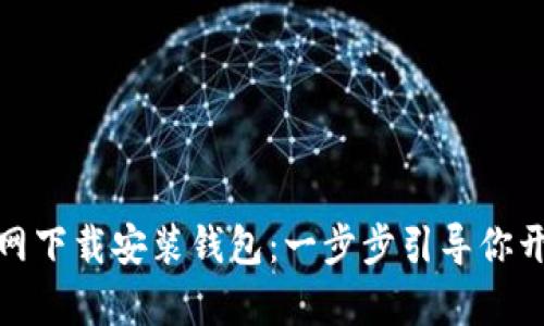 如何在比特币官网下载安装钱包：一步步引导你开启数字货币之旅