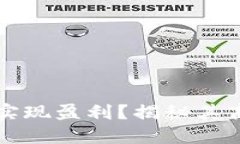 TPWallet官方如何实现盈利？揭秘其商业