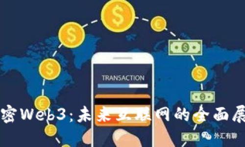 解密Web3：未来互联网的全面展望