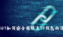 币客USDT如何安全转账至TP钱包的详细指
