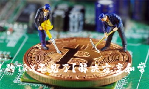 TPWallet里的TRX不见了？解决方案和常见问题解析