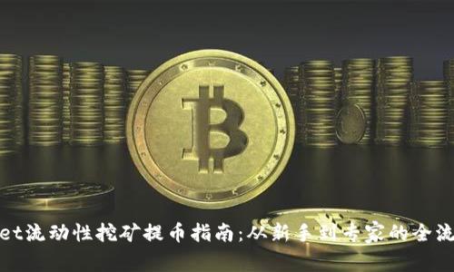 tpwallet流动性挖矿提币指南：从新手到专家的全流程解析
