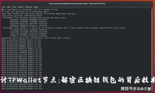 深入探讨TPWallet节点：解密区块链钱包的背后技术与应用