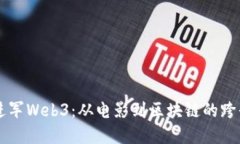 星爷进军Web3：从电影到区块链的跨界