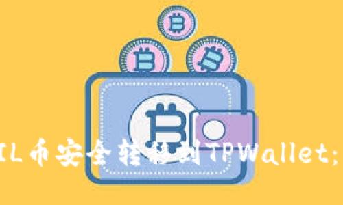 如何将FIL币安全转移到TPWallet：终极指南