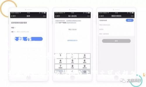 “tpwallet打包中”这句话中的“打包中”通常表示在使用TPWallet进行某种操作时，系统正在处理或准备相关数据。这可能涉及到文件的压缩、数据的整合或准备上传至某个平台等操作。

如果你遇到这个提示，可能是在进行钱包的备份、更新或数据迁移等操作。在这种情况下，建议你耐心等待，直到“打包”完成。一般来说，这样的提示意味着系统正在执行需要一定时间的任务。

如果在长时间等待后仍然停留在“打包中”的状态，可以尝试以下步骤：

1. **检查网络连接**：确保你的网络连接稳定。
2. **重启应用**：关闭TPWallet应用程序，然后重新启动，看看是否能够继续操作。
3. **更新应用**：确保你使用的是最新版本的TPWallet，旧版本可能存在bug。
4. **咨询官方支持**：如果问题仍然存在，建议访问TPWallet的官方支持页面或社区寻求帮助。

希望这些信息能帮助你理解“tpwallet打包中”的含义及相关的处理步骤。如果有更具体的情况或上下文可以提供，我可以给出更详细的解答。
