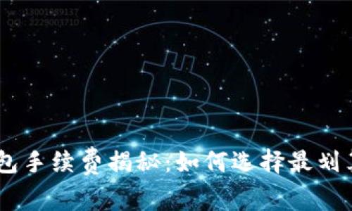 USDT钱包手续费揭秘：如何选择最划算的选项