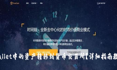 如何将TPWallet中的资产转移到货币交易所？详细指南教你轻松操作