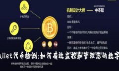 tpwallet代币检测：如何有效监控和管理