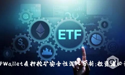 TPWallet质押挖矿安全性深入分析：投资者必读