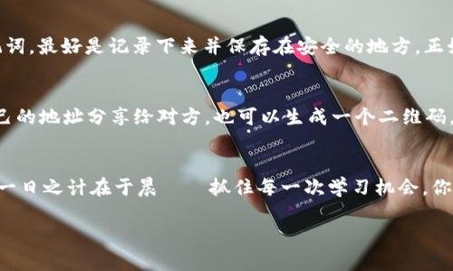   如何安全下载比特币核心钱包并进行有效使用  / 
 guanjianci  比特币核心钱包, 比特币下载, 钱包安全, 虚拟货币  /guanjianci 

 什么是比特币核心钱包？ 
 比特币核心钱包（Bitcoin Core）是最早，也是目前最流行的比特币钱包之一。它不仅允许用户存储和发送比特币，还能够参与比特币网络的验证过程。正如我们常说的“工欲善其事，必先利其器”，拥有一个安全可靠的钱包能够让你的比特币投资更加稳固。 

 为什么选择比特币核心钱包？ 
 比特币核心钱包的好处多多。首先，它是比特币网络的官方客户端，确保用户可以最早接收到网络的更新与安全补丁。其次，由于其完整的区块链数据，用户能够以去中心化的方式接收和传输交易，确保交易的私密性与安全性。而对于许多比特币爱好者来说，使用核心钱包也能成为一种荣誉，因为它代表了对比特币技术的信任与支持。正所谓“身为一名比特币持有者，就像身为一名骑士，必须持有一把锋利的剑。” 

 如何下载比特币核心钱包？ 
 下载比特币核心钱包的过程其实非常简单。你可以直接访问比特币官方主页（bitcoin.org），点击下载链接，选择符合你操作系统的版本。一般分为Windows、Mac和Linux等多个版本。在确保网络环境安全的情况下下载，切勿通过第三方网站下载，以免遭遇病毒或恶意软件。记住“千里之行，始于足下”，下载完成后，接下来的步骤也同样重要。 

 安装比特币核心钱包的步骤 
 在成功下载后，双击安装文件，按照指示完成安装过程。在安装过程中，你可以选择将区块链数据存储于默认位置，或根据自己的需求更改存储路径。值得注意的是，比特币核心钱包需要大量的存储空间，因为它会下载整个区块链数据，这可能会占用你的几十GB空间。因此，确保你的系统能够承受这样的存储需求。 

 第一次启动：注意事项 
 当你首次启动比特币核心钱包时，整个区块链将开始下载。这需要一些时间，个别情况下甚至需要数天之久。不过，耐心是投资者最重要的品质之一。在等待区块链下载的同时，你可以了解软件的界面和功能，参与相关的社区论坛，向其他用户学习经验与技巧。「三人行必有我师」，与他人交流能让你收获更多的知识。 

 如何保障钱包的安全性？ 
 保护你的比特币核心钱包至关重要。首先，务必定期备份你的钱包数据，尤其是在进行交易或更新版本后。使用强密码，并启用二步验证功能，增强账户的安全性。对于存储的私钥和助记词，最好是记录下来并保存在安全的地方。正如我们的古语所说：“留得青山在，不愁没柴烧”，一旦你的数字资产遭到攻击，找回的机率可能会非常低。 

 如何发送和接收比特币？ 
 在比特币核心钱包中，发送和接收比特币非常简单。你只需要点击“接收”或“发送”按钮，按照提示输入对方的比特币地址及金额，确认无误后点击发送即可。在接收时，你可以直接将自己的地址分享给对方，也可以生成一个二维码，方便他人扫描。务必确保地址的正确性，确认无误后再进行操作。就像是在支付宝上转账，细心总是能避免不必要的麻烦。 

 总结与建议 
 使用比特币核心钱包是一项既有趣又有挑战的任务。通过了解和掌握其使用方法，你将更加自信地参与到比特币生态中。碰到问题时，社区是你最好的朋友，不妨多去寻求帮助和建议。一日之计在于晨——抓住每一次学习机会，你的比特币之旅将会更加精彩。正所谓“天道酬勤”，通过不断的学习和实践，你必定能在数字货币的浪潮中乘风破浪。 

这是关于比特币核心钱包下载安装的基本介绍，若有更具体的需求，例如进行深度分析或特定功能的详细讲解，请告知。