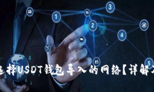 如何选择USDT钱包导入的网络？详解及技巧