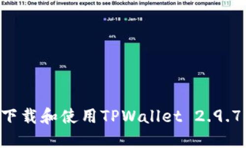 如何安全下载和使用TPWallet 2.9.7：全面指南