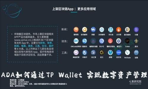ADA如何通过TP Wallet 实现数字资产管理