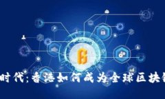 探索Web3时代：香港如何成为全球区块