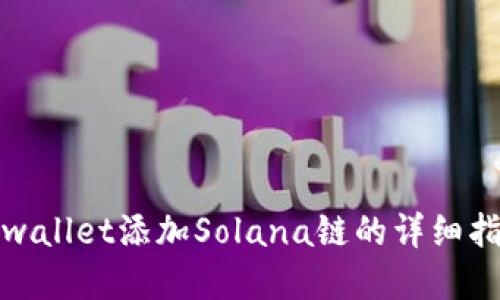 tpwallet添加Solana链的详细指南