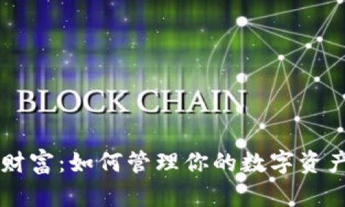 比特币钱包中的财富：如何管理你的数字资产并实现财务自由