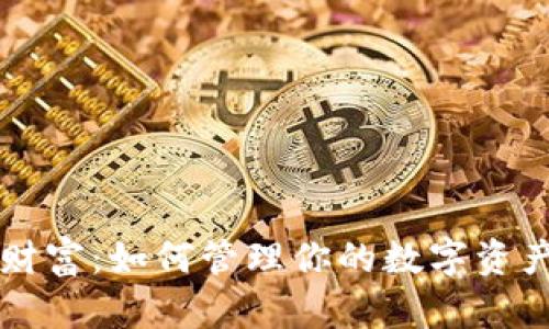 比特币钱包中的财富：如何管理你的数字资产并实现财务自由