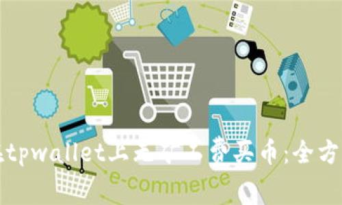 如何在tpwallet上无矿工费买币：全方位指南