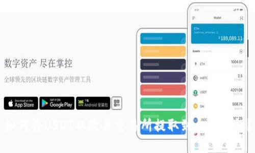 如何将USDT从欧易交易所提取到个人钱包？