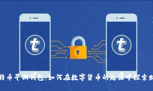 揭秘比特币早期钱包：如何在数字货币的起源中探索财富之路