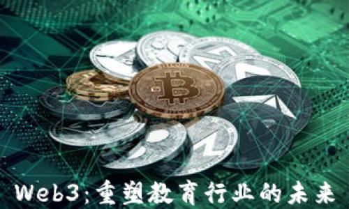 
Web3：重塑教育行业的未来