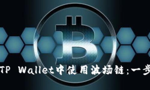 如何在TP Wallet中使用波场链：一步步指南