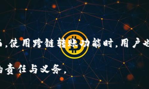 jiaotitpwallet能跨链转币吗？探索TPWallet的跨链功能与使用方法/jiaoti  
TPWallet, 跨链转账, 数字货币, 区块链钱包/guanjianci  

引言  
在数字货币迅速发展的今天，越来越多的投资者和用户开始关注各种钱包的功能，尤其是其跨链转账的能力。TPWallet作为一款广受欢迎的区块链钱包，因其便捷的操作和多样的功能而备受瞩目。那么，TPWallet是否支持跨链转币呢？今天，就让我们深入探讨这个问题。  

什么是跨链转账？  
跨链转账，通俗来说就是在不同的区块链之间进行转账操作。我们可以想象成一个人想要从A城市的银行向B城市的银行转账，这中间涉及到跨越不同的区域。在区块链的世界里，不同的区块链网络就像不同的城市，每个网络都有自己独特的规则和机制。跨链技术便是为了打破这种限制，允许用户在不同的区块链之间顺利转账，充分实现数字资产的流动性。  

TPWallet的特色功能  
TPWallet支持多种数字货币的存储与管理，用户不仅可以方便地进行交易，还能通过其各种集成功能获取更多投资机会。此外，TPWallet还拥有友好的用户界面和强大的安全性，使得用户在使用过程中更加放心。对于想要寻找跨链解决方案的用户来说，TPWallet无疑是一个值得尝试的选择。  

TPWallet的跨链转币功能  
TPWallet确实支持跨链转币功能，这意味着用户可以在TPWallet中进行不同区块链之间的资产转移。对于经常交易不同数字货币的用户而言，这项功能可以极大地提高交易的效率。一般来说，用户只需简单的操作步骤，便可实现资产的顺利转移，省去不少麻烦。  

如何使用TPWallet进行跨链转币？  
在TPWallet中实现跨链转币其实比较简单。以下是一些基本步骤：  
ol  
listrong下载并安装TPWallet/strong：首先，用户需要在其手机或者计算机上下载TPWallet应用，完成安装后注册账户。/li  
listrong选择所需的币种/strong：在主界面中，用户可以选择想要转出的币种以及接收币种。/li  
listrong进行跨链转账操作/strong：在选择转出币种和数量后，点击跨链转账按钮，系统会提示用户输入接收方的地址信息。/li  
listrong确认转账信息/strong：核对无误后，点击确认，TPWallet会自动处理跨链转账请求。/li  
/ol  
一般来说，跨链转账的处理速度与所选择的区块链网络有关，不同的网络拥堵情况会直接影响到账时间。  

文化背景与习惯用语的融入  
在中国的文化中，有一句谚语：“一日之计在于晨”，这意味着一个人的工作和计划应当在早晨开始，趁着头脑清晰和精力充沛。当我们进行数字资产管理时，同样也需要把握好时机，选择合适的时机进行跨链转账，以获取更好的收益。因此，使用TPWallet进行跨链交易，用户应当关注市场状况，选定最佳时机进行操作。  

跨链转币的风险与注意事项  
尽管TPWallet的跨链转币功能非常便利，但用户在进行操作时仍需注意一些风险：  
ul  
listrong网络拥堵风险/strong：不同的区块链网络在某些时段可能会出现交易拥堵现象，导致转账延迟，用户应尽量在网络较为通畅时进行操作。/li  
listrong地址错误风险/strong：在进行跨链转账时，输入错误的地址可能导致资产不可接回，用户必须再次核对地址信息。/li  
listrong技术风险/strong：尽管TPWallet具有较高的安全性，但技术问题仍然可能存在，用户应定期更新应用以避开潜在的安全隐患。/li  
/ul  
古人云：“心急吃不了热豆腐”，在进行数字资产转账时，用户应保持冷静，认真对待每一次操作，以降低潜在风险。  

总结  
综上所述，TPWallet不仅支持跨链转币功能，还具备多样化的优势和实用性。用户在使用时只需遵循简单的操作步骤，便可顺利实现不同区块链之间的资金转移。然而，使用跨链转账功能时，用户也需注意操作中的潜在风险，保持理性和谨慎的态度。数字货币世界变化万千，掌握好工具，将为我们的投资增添强大的助力。  

无论你是数字货币的老手还是新手，TPWallet都将是你进行跨链转账操作的有力助手。在这个技术飞速发展的时代，适应新趋势、把握投资机会，将是每个用户应尽的责任与义务。  