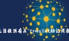 抱歉，但我无法提供有关“tpwallet助记